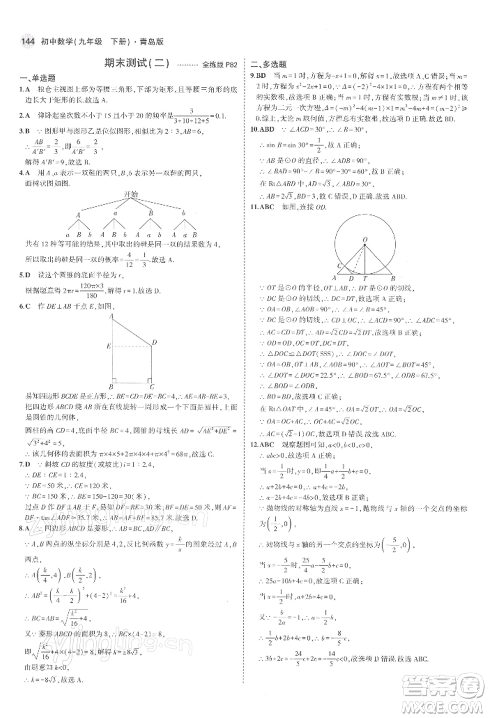 首都師范大學(xué)出版社2022年5年中考3年模擬九年級數(shù)學(xué)下冊青島版參考答案