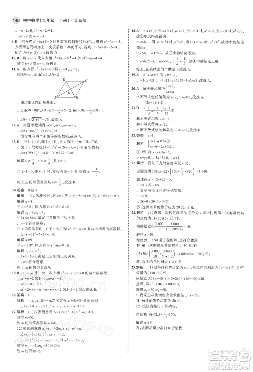 首都師范大學(xué)出版社2022年5年中考3年模擬九年級數(shù)學(xué)下冊青島版參考答案