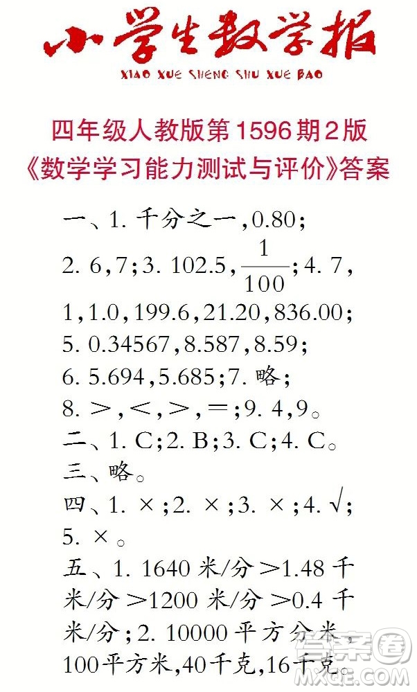 2022春小學(xué)生數(shù)學(xué)報四年級第1596期答案