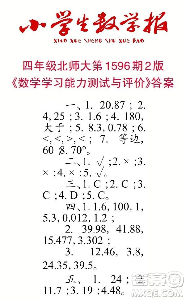 2022春小學(xué)生數(shù)學(xué)報四年級第1596期答案