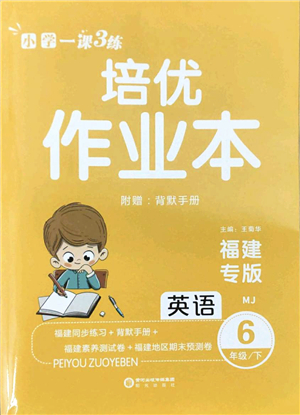 陽光出版社2022培優(yōu)作業(yè)本六年級英語下冊MJ閩教版福建專版答案