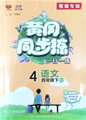 陜西師范大學出版總社2022黃岡同步練一日一練四年級語文下冊RJ人教版福建專版答案