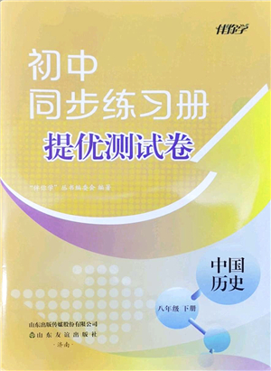 山東友誼出版社2022初中同步練習冊提優(yōu)測試卷八年級歷史下冊人教版答案