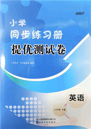 山東友誼出版社2022小學同步練習冊提優(yōu)測試卷六年級英語下冊人教版答案