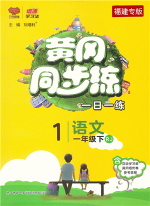 陜西師范大學(xué)出版總社2022黃岡同步練一日一練一年級(jí)語(yǔ)文下冊(cè)RJ人教版福建專版答案