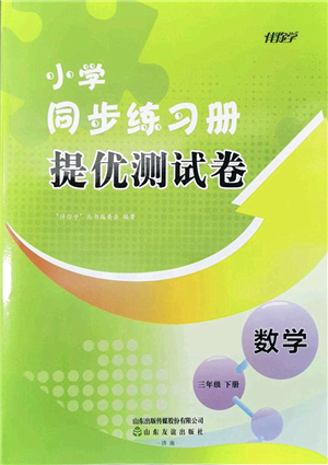 山東友誼出版社2022小學(xué)同步練習(xí)冊(cè)提優(yōu)測(cè)試卷三年級(jí)數(shù)學(xué)下冊(cè)人教版答案