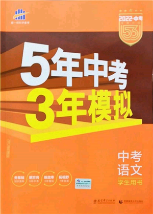 首都師范大學(xué)出版社2022年5年中考3年模擬中考語文人教版參考答案