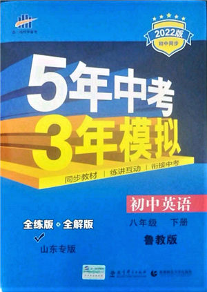 教育科學(xué)出版社2022年5年中考3年模擬八年級(jí)英語下冊(cè)魯教版山東專版參考答案