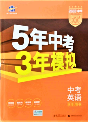 首都師范大學(xué)出版社2022年5年中考3年模擬中考英語人教版參考答案