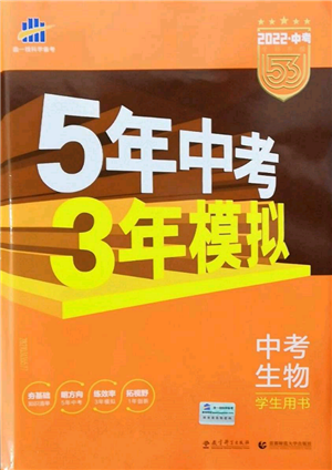 首都師范大學(xué)出版社2022年5年中考3年模擬中考生物人教版參考答案