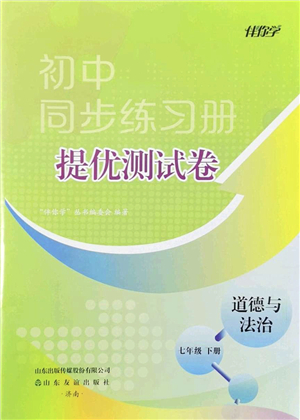 山東友誼出版社2022初中同步練習(xí)冊提優(yōu)測試卷七年級道德與法治下冊人教版答案