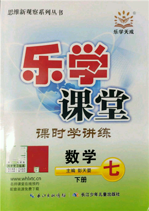 長江少年兒童出版社2022樂學課堂課時學講練七年級數(shù)學下冊人教版參考答案