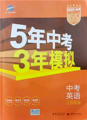 首都師范大學(xué)出版社2022年5年中考3年模擬中考英語通用版江蘇版參考答案