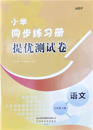 山東友誼出版社2022小學(xué)同步練習(xí)冊(cè)提優(yōu)測(cè)試卷六年級(jí)語(yǔ)文下冊(cè)人教版答案