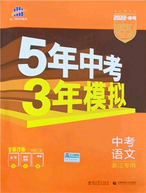 首都師范大學(xué)出版社2022年5年中考3年模擬中考語文通用版浙江版參考答案