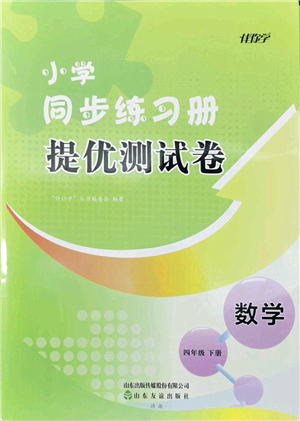 山東友誼出版社2022小學(xué)同步練習(xí)冊提優(yōu)測試卷四年級數(shù)學(xué)下冊人教版答案