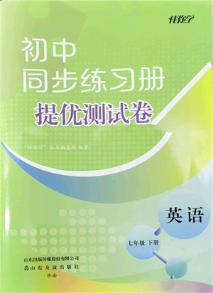 山東友誼出版社2022初中同步練習冊提優(yōu)測試卷七年級英語下冊人教版答案