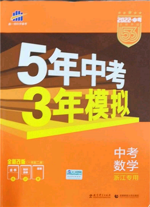 首都師范大學(xué)出版社2022年5年中考3年模擬中考數(shù)學(xué)通用版浙江版參考答案