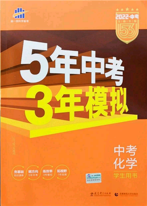 首都師范大學(xué)出版社2022年5年中考3年模擬中考化學(xué)人教版參考答案