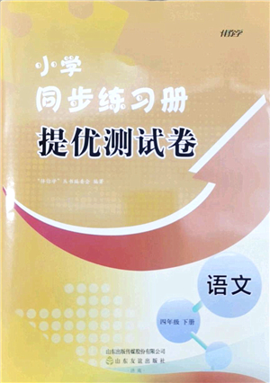 山東友誼出版社2022小學(xué)同步練習(xí)冊(cè)提優(yōu)測(cè)試卷四年級(jí)語(yǔ)文下冊(cè)人教版答案