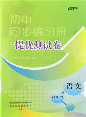 山東友誼出版社2022初中同步練習(xí)冊(cè)提優(yōu)測(cè)試卷七年級(jí)語文下冊(cè)人教版答案