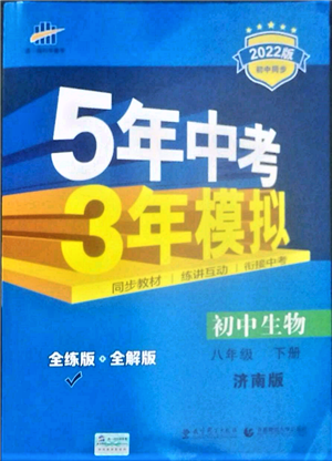 首都師范大學(xué)出版社2022年5年中考3年模擬八年級(jí)生物下冊(cè)濟(jì)南版參考答案