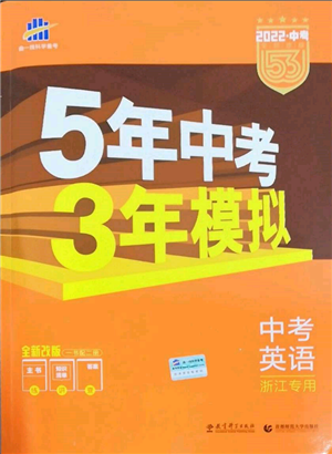 首都師范大學(xué)出版社2022年5年中考3年模擬中考英語通用版浙江版參考答案