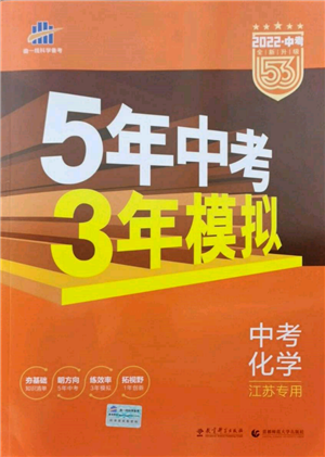 首都師范大學出版社2022年5年中考3年模擬中考化學通用版江蘇版參考答案