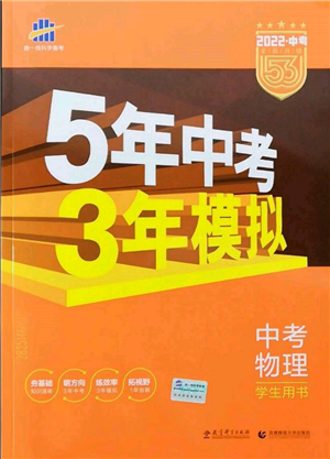 首都師范大學(xué)出版社2022年5年中考3年模擬中考物理通用版參考答案