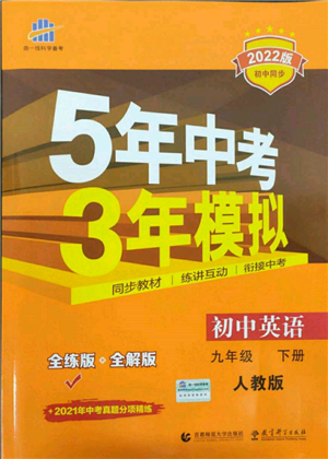 首都師范大學(xué)出版社2022年5年中考3年模擬九年級(jí)英語下冊(cè)人教版參考答案