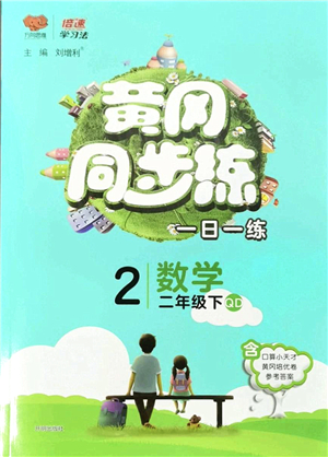 開明出版社2022黃岡同步練一日一練二年級數(shù)學下冊QD青島版答案