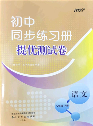 山東友誼出版社2022初中同步練習(xí)冊提優(yōu)測試卷八年級語文下冊人教版答案