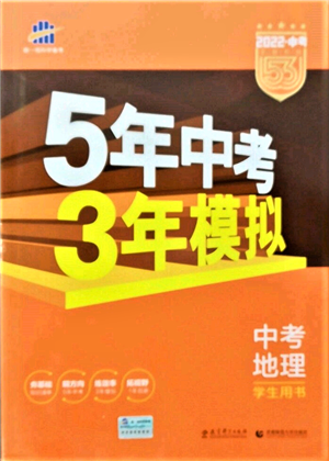 首都師范大學(xué)出版社2022年5年中考3年模擬中考地理人教版參考答案