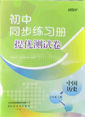 山東友誼出版社2022初中同步練習冊提優(yōu)測試卷七年級歷史下冊人教版答案