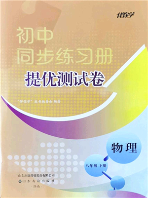 山東友誼出版社2022初中同步練習(xí)冊(cè)提優(yōu)測(cè)試卷八年級(jí)物理下冊(cè)人教版答案