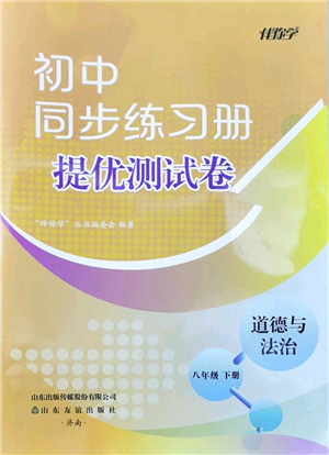 山東友誼出版社2022初中同步練習(xí)冊(cè)提優(yōu)測(cè)試卷八年級(jí)道德與法治下冊(cè)人教版答案