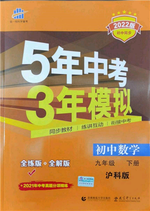 首都師范大學出版社2022年5年中考3年模擬九年級數(shù)學下冊滬科版參考答案