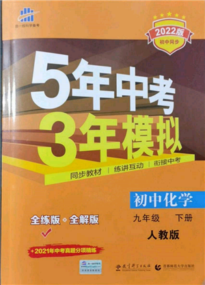 首都師范大學(xué)出版社2022年5年中考3年模擬九年級(jí)化學(xué)下冊(cè)人教版參考答案