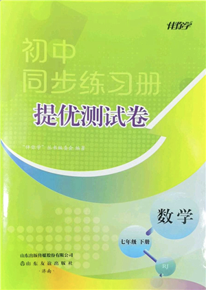 山東友誼出版社2022初中同步練習冊提優(yōu)測試卷七年級數學下冊人教版答案