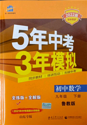 教育科學(xué)出版社2022年5年中考3年模擬九年級(jí)數(shù)學(xué)下冊(cè)魯教版山東專版參考答案