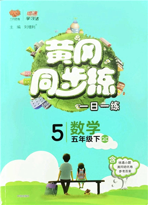 開明出版社2022黃岡同步練一日一練五年級(jí)數(shù)學(xué)下冊(cè)QD青島版答案