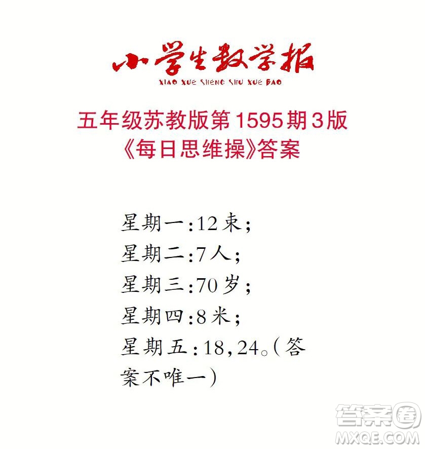 2022春小學(xué)生數(shù)學(xué)報(bào)五年級第1595期答案