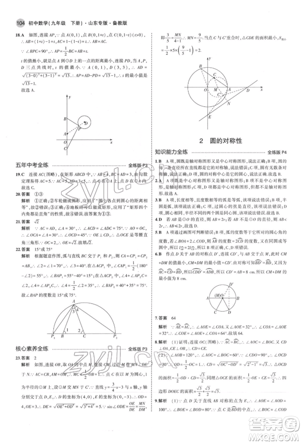 教育科學(xué)出版社2022年5年中考3年模擬九年級(jí)數(shù)學(xué)下冊(cè)魯教版山東專版參考答案