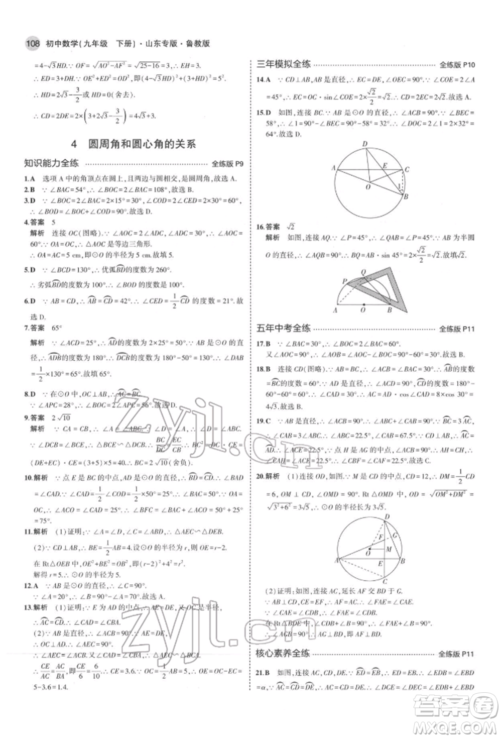 教育科學(xué)出版社2022年5年中考3年模擬九年級(jí)數(shù)學(xué)下冊(cè)魯教版山東專版參考答案