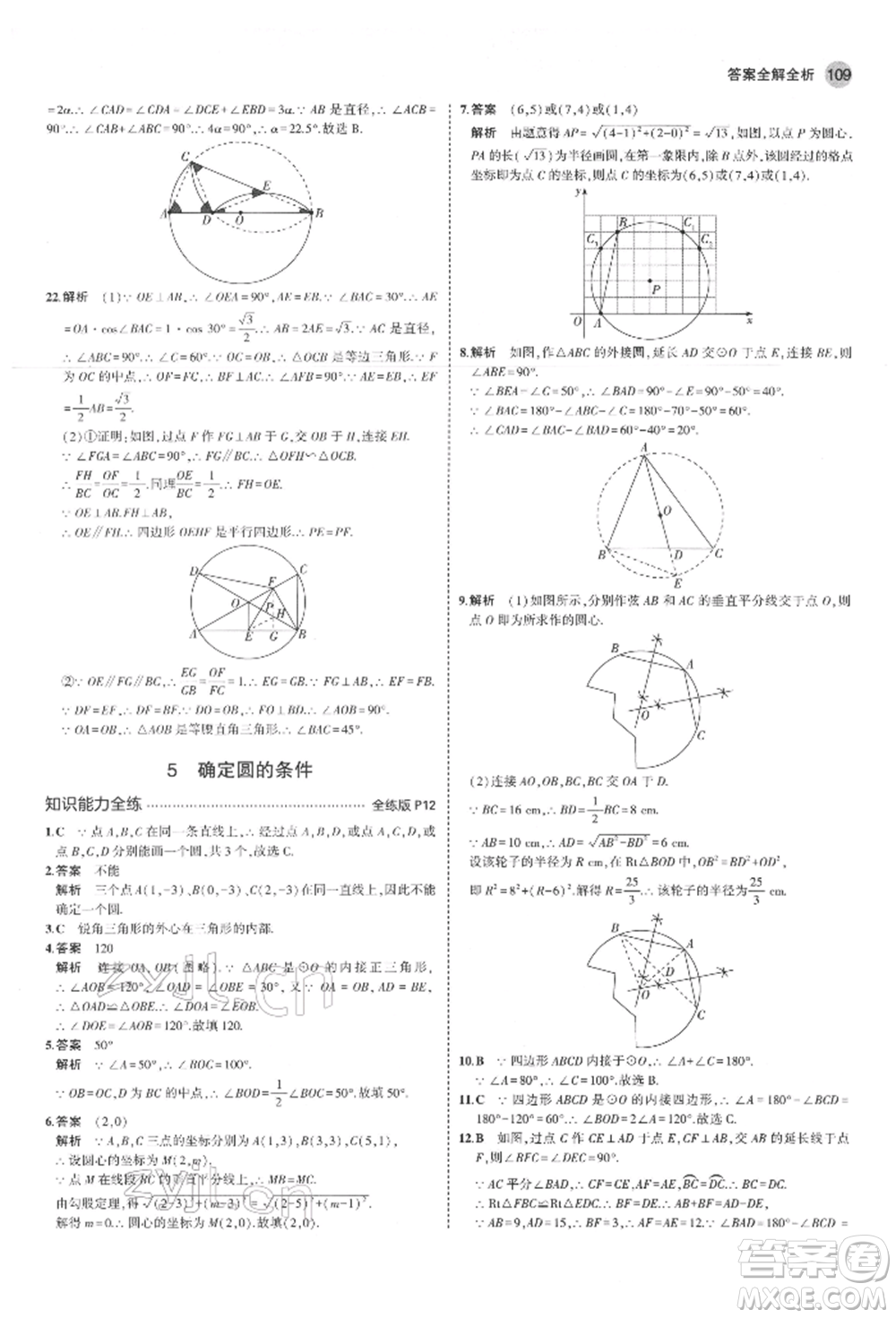 教育科學(xué)出版社2022年5年中考3年模擬九年級(jí)數(shù)學(xué)下冊(cè)魯教版山東專版參考答案