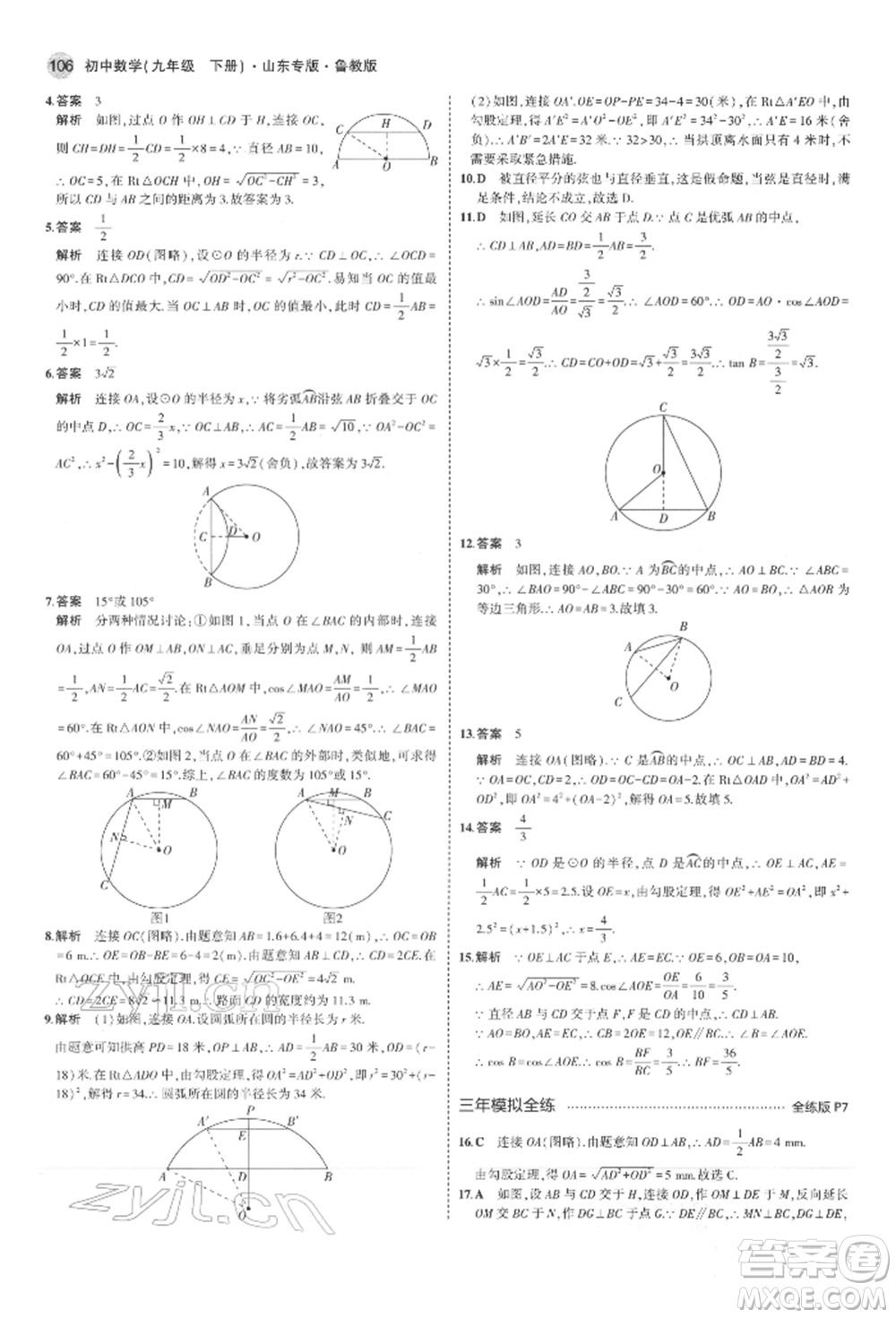 教育科學(xué)出版社2022年5年中考3年模擬九年級(jí)數(shù)學(xué)下冊(cè)魯教版山東專版參考答案