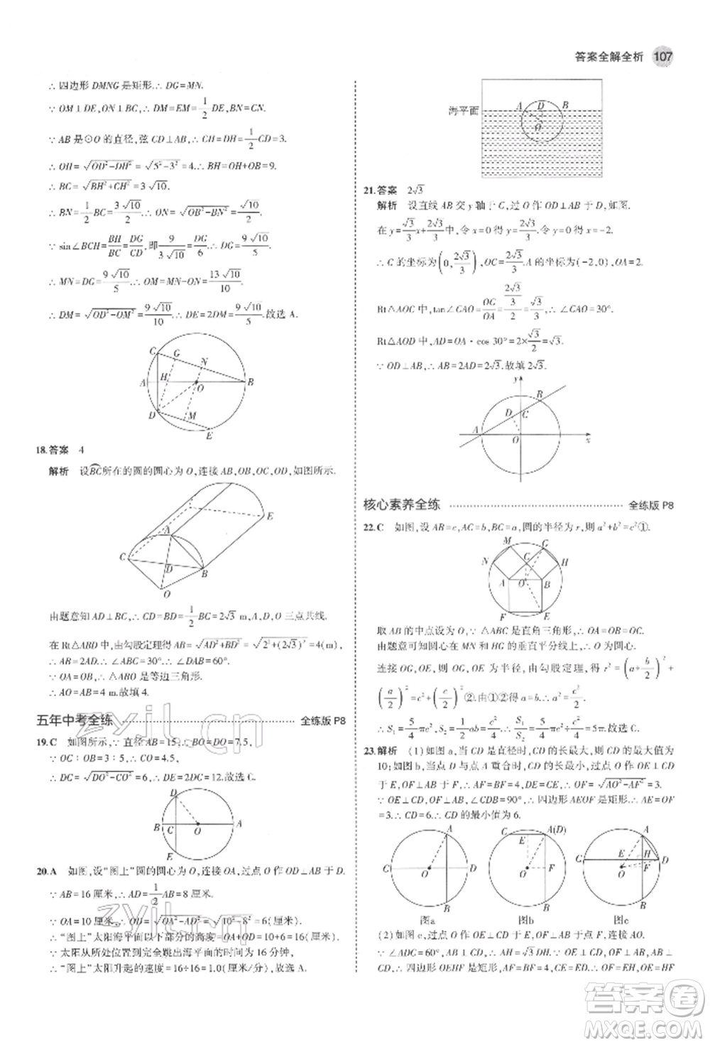 教育科學(xué)出版社2022年5年中考3年模擬九年級(jí)數(shù)學(xué)下冊(cè)魯教版山東專版參考答案