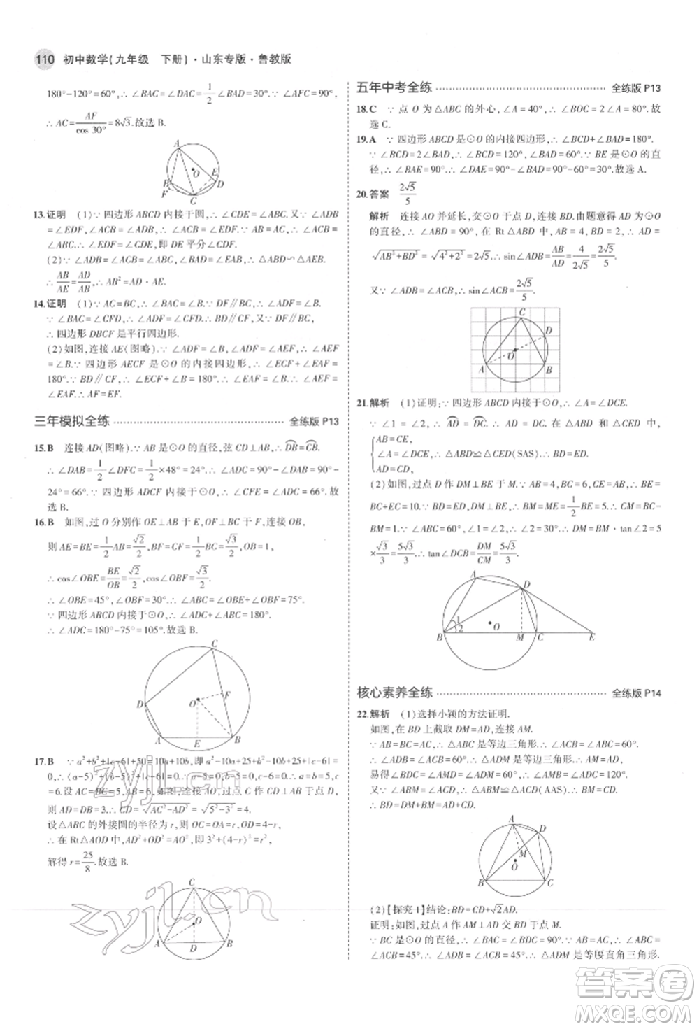 教育科學(xué)出版社2022年5年中考3年模擬九年級(jí)數(shù)學(xué)下冊(cè)魯教版山東專版參考答案