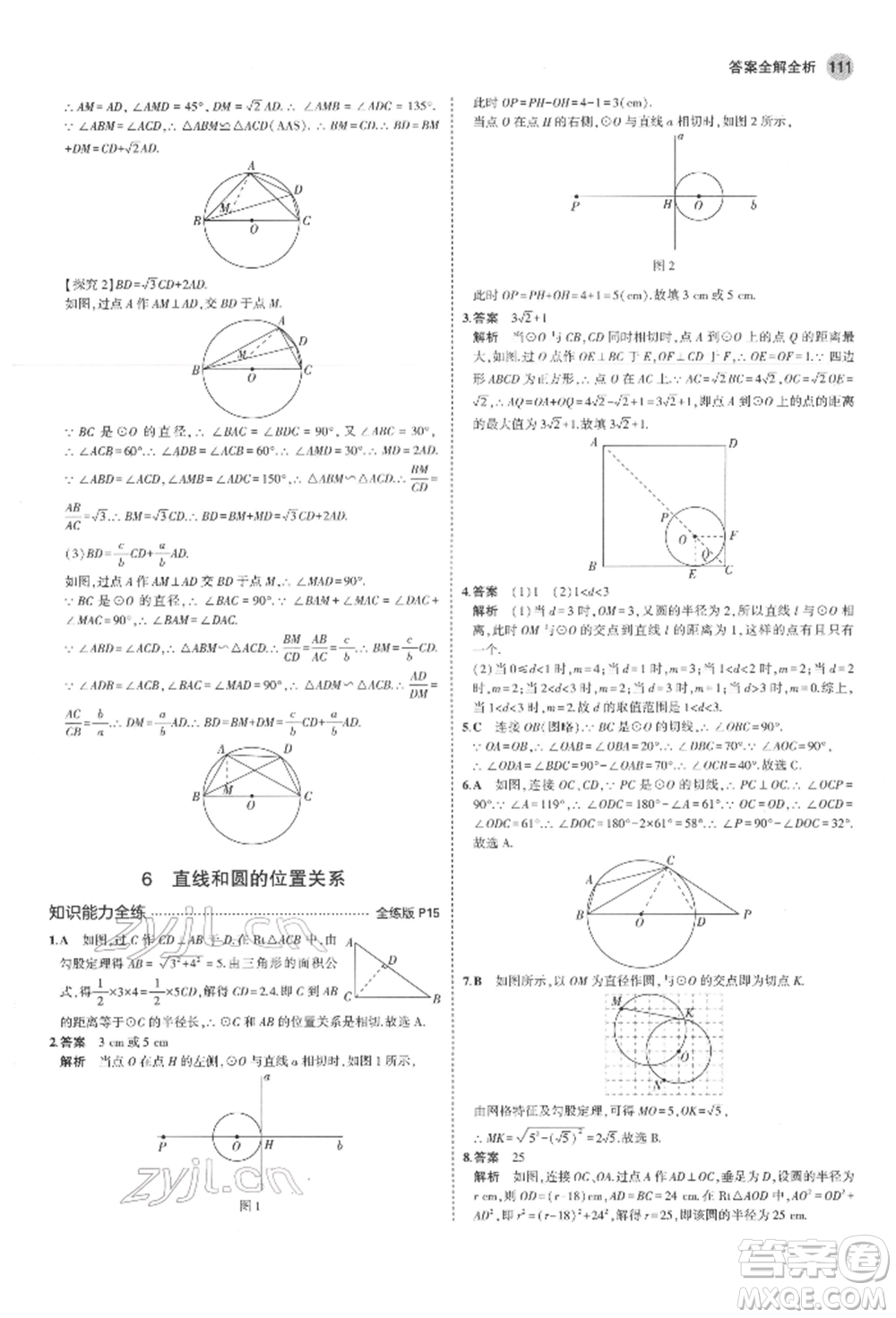 教育科學(xué)出版社2022年5年中考3年模擬九年級(jí)數(shù)學(xué)下冊(cè)魯教版山東專版參考答案