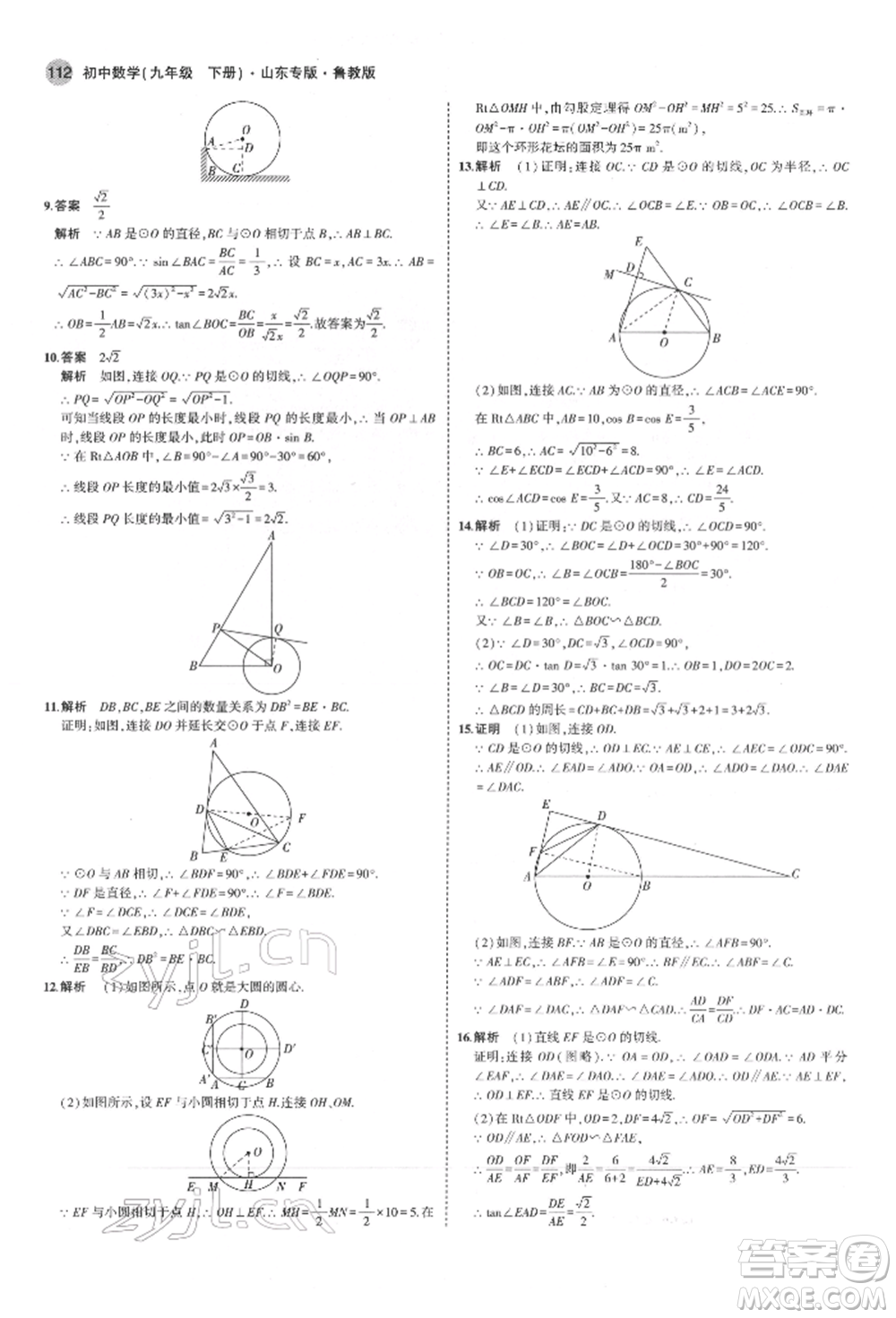 教育科學(xué)出版社2022年5年中考3年模擬九年級(jí)數(shù)學(xué)下冊(cè)魯教版山東專版參考答案